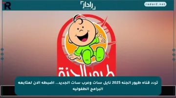 تردد قناة طيور الجنة 2025 نايل سات وعرب سات الجديد.. اضبطه الآن لمتابعة البرامج الطفولية